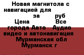 Новая магнитола с навигацией для Ford Focus 3 2011-2015 за 13500 руб. › Цена ­ 13 500 - Все города Авто » Аудио, видео и автонавигация   . Мурманская обл.,Мурманск г.